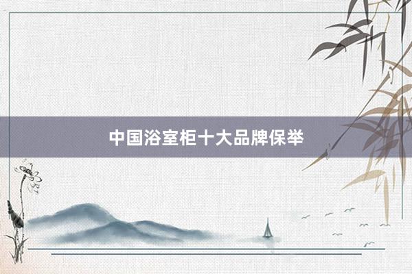 中国浴室柜十大品牌保举