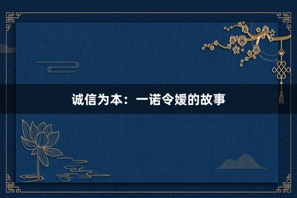 诚信为本：一诺令嫒的故事