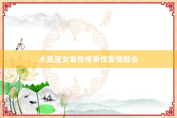 水瓶座女素性格秉性爱情融会