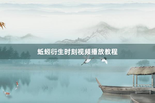 蚯蚓衍生时刻视频播放教程