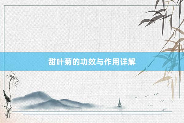 甜叶菊的功效与作用详解