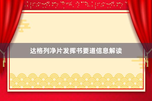 达格列净片发挥书要道信息解读