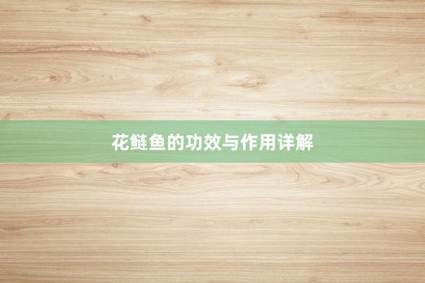 花鲢鱼的功效与作用详解